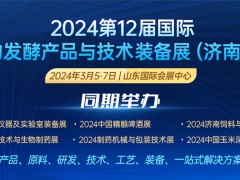 2024第12届国际生物发酵产品与技术装备展（济南展）
