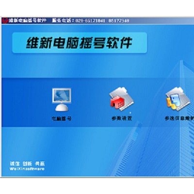 成都维新电脑摇号软件