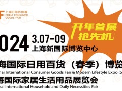 CCF2024上海国际日用百货（春季）博览会