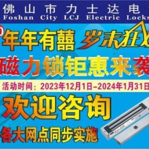 力士坚电锁 连续第10年岁末狂欢，磁力锁低至8折钜惠来袭