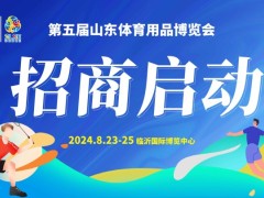 第五届山东体育用品博览会