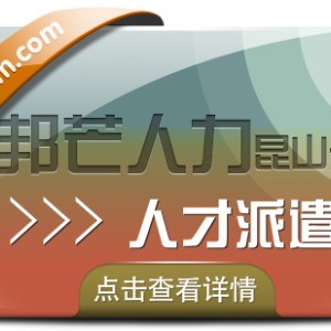 昆山邦芒专注人才派遣 助力企业解决招工用工难题