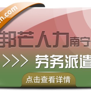 南宁劳务派遣有邦芒人力  为企业提供新形势下用工方案