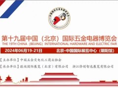 第十九届中国国际五金电器博览会