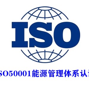 湖南三体系认证ISO50001能源管理体系认证服务认证