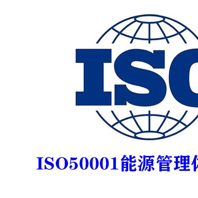 湖南三体系认证ISO50001能源管理体系认证服务认证