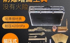 昔友牌防爆工具 无火花磁压式堵漏工具 消防堵漏 快速堵漏 无火花堵漏工具