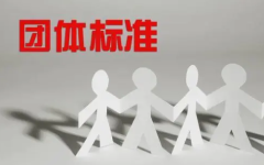 吉林团体标准申请制定流程ISO三体系认证服务认证