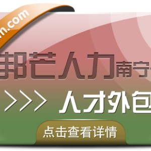 南宁人才外包尽在邦芒  解决企业用工问题