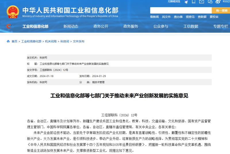 工业和信息化部等七部门关于推动未来产业创新发展的实施意见