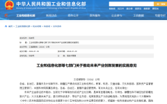 工业和信息化部等七部门关于推动未来产业创新发展的实施意见