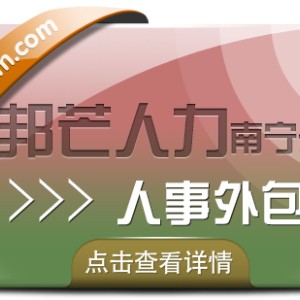 南宁人事外包找邦芒   解决用工成本高难题