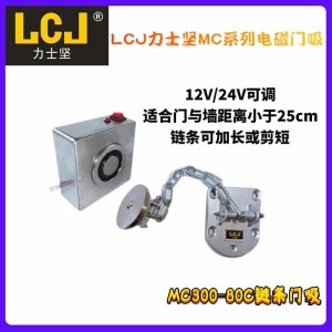 LCJ力士坚链条门吸防火门常开系统 消防门禁联动 门磁释放器