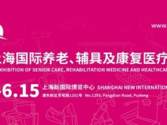 2024第18届上海国际养老、辅具及康复医疗博览会