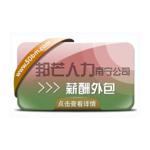 南宁薪酬外包有邦芒人力 合规薪酬外包发放