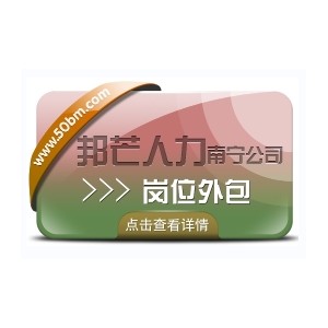 南宁岗位外包尽在邦芒 节约企业用工成本