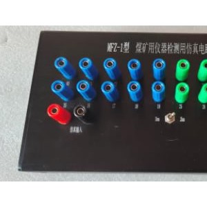 MFZ-2型煤矿仪器检测用仿真电路