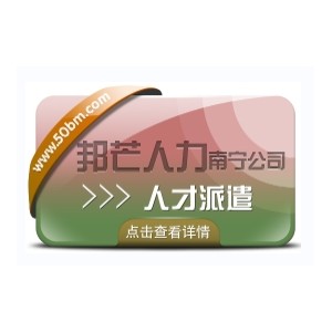 南宁人才派遣公司有邦芒  帮助企业解决一些难以处理的问题