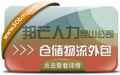 昆山仓储物流外包有邦芒 助您轻松解决仓储难题