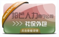 南宁社保外包认准邦芒  帮助您减少HR事务性工作