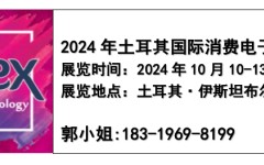 2024年土耳其消费电子展及10月电子元器件展