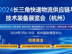 2024长三角快递物流供应链与技术装备展览会（杭州）