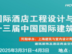 2025上海国际酒店工程设计与用品博览会 2025第三十三届中国国际建筑装饰展览会