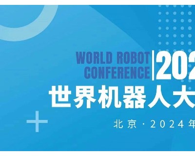 2024世界机器人大会将于8月21-25日在北京召开