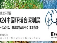 2024中国环博会深圳展/环境监测展