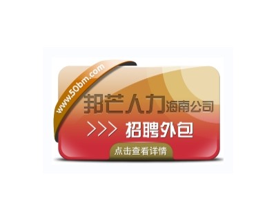 海南邦芒17年招聘外包经验  帮助企业有效节约人力成本
