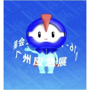 2025广州国际应急安全博览会