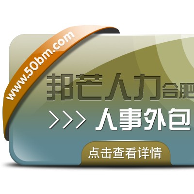合肥人事外包尽在邦芒 助力企业有效降低服务成本