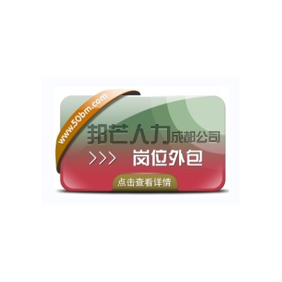 成都岗位外包有邦芒 帮助企业控制成本 降低运营风险