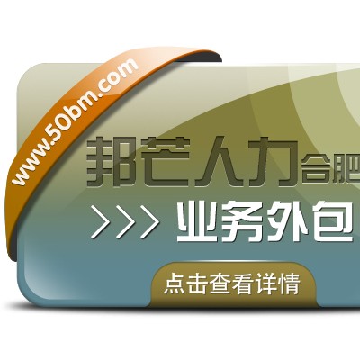 合肥业务外包找邦芒 全力满足企业用工需求