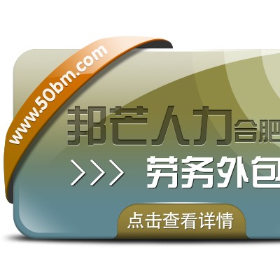 合肥劳务外包选邦芒 为企业节约成本并提升效率