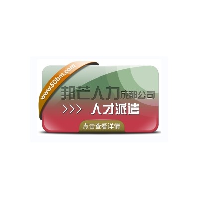 成都人才派遣公司有邦芒 外包一体化综合解决方案