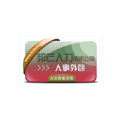 成都人事外包公司有邦芒 17年行业积累 全国直营连锁