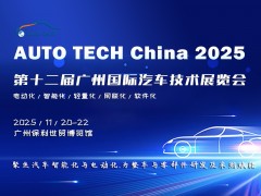 AUTO TECH China 2025 中国广州国际汽车技术展览会
