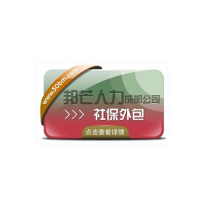 成都社保外包公司有邦芒  解决企业的社保烦恼