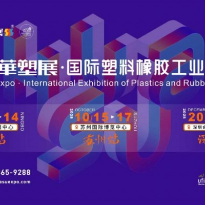 2025第19届宁波国际塑料橡胶工业展览会