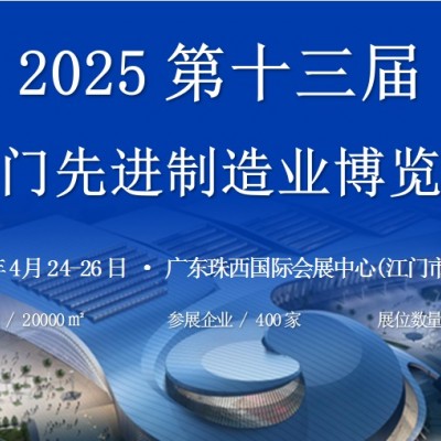 2025第十三届江门先进制造业博览会