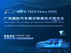 AUTO TECH 2025 广州国际汽车测试测量技术展览会