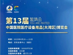 深圳医疗展/2025第13届中国医院医疗设备用品博览会