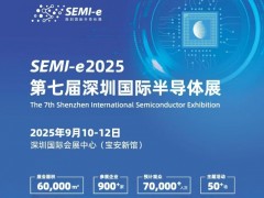 2025年半导体材料展会/2025第七届深圳国际半导体展会