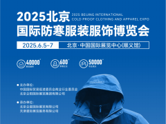 羽绒服展会/2025年北京国际防寒服装服饰博览会/保暖服装展
