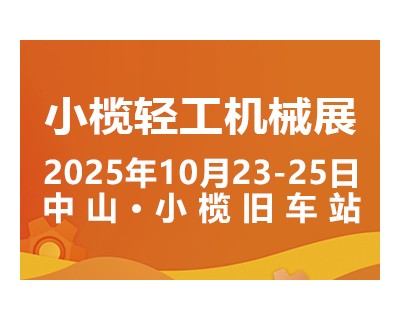 2025中山小榄轻工机械展二十周年盛典，展位预定火爆进行中