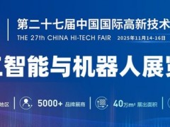 2025深圳机器人展览会·高交会