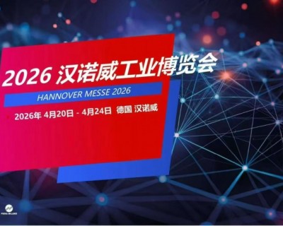2026年德国汉诺威工业展览会(Hannover Messe)