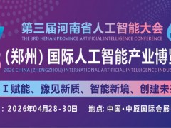 2026郑州人工智能展