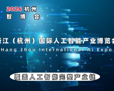 重磅来袭：2026智博会|世亚智博会|杭州智博会